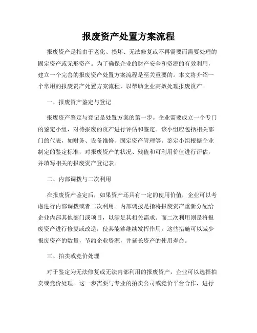 报废资产处置方案流程