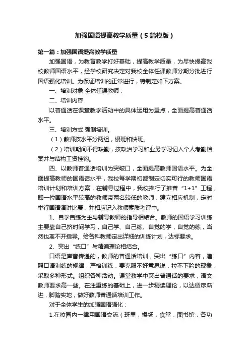加强国语提高教学质量（5篇模版）