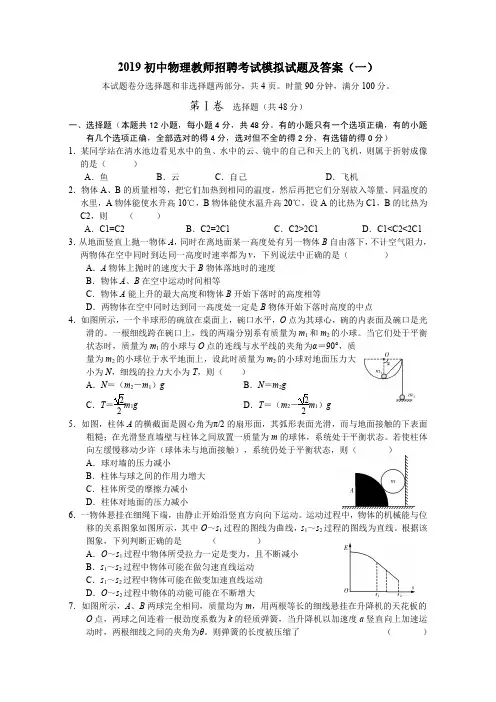 初中物理教师招聘考试模拟试题及答案(五套)