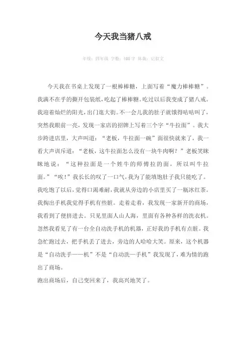 今天我当猪八戒400字作文