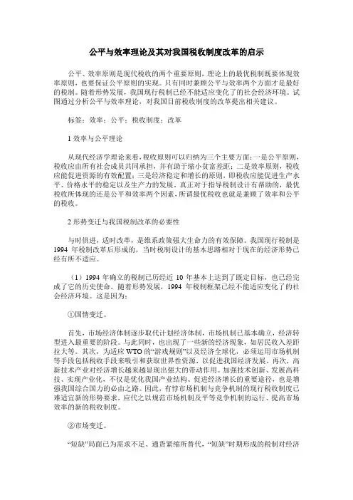 公平与效率理论及其对我国税收制度改革的启示