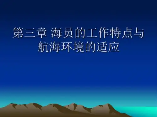 第三章 海员的工作特点与航海
