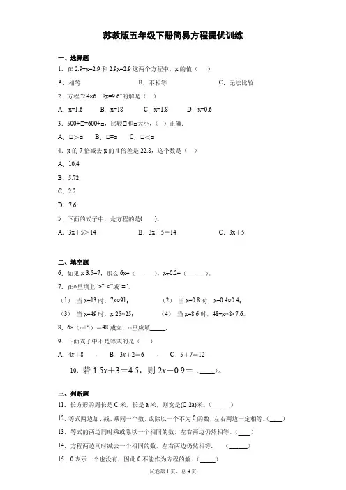 苏教五年级下册数学简易方程提优训练(含答案) 