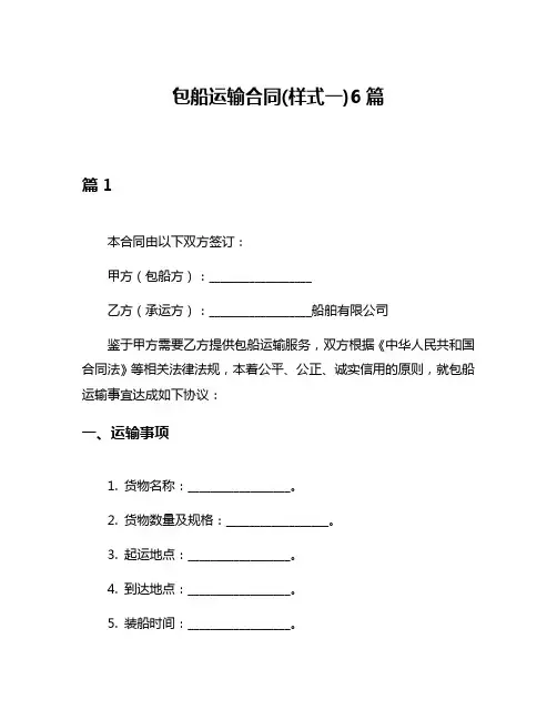 包船运输合同(样式一)6篇