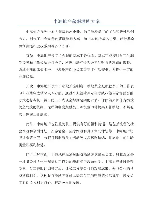 中海地产薪酬激励方案