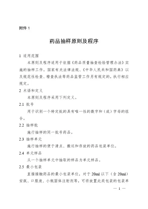 117-1    药品抽样原则及程序
