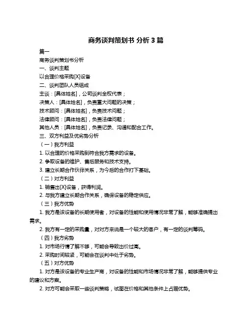 商务谈判策划书 分析3篇