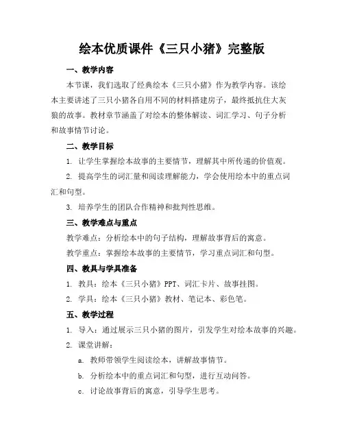 绘本优质课件《三只小猪》完整版