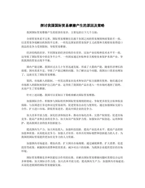 探讨我国国际贸易摩擦产生的原因及策略