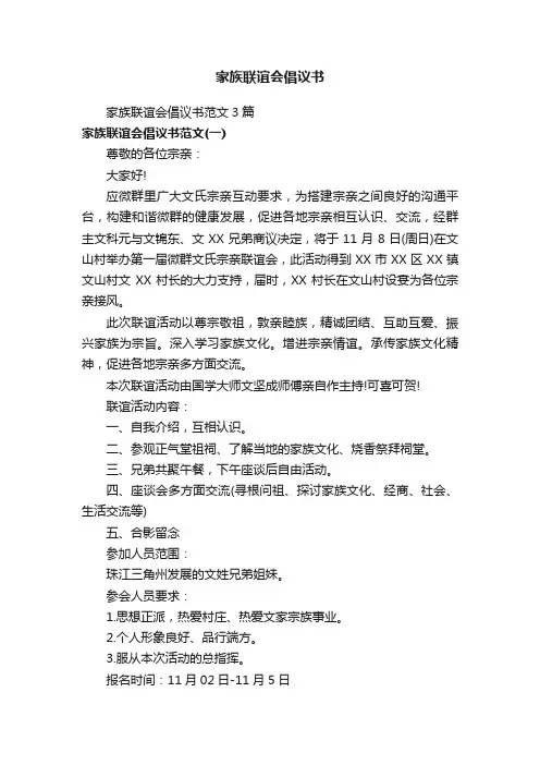 家族联谊会倡议书范文3篇