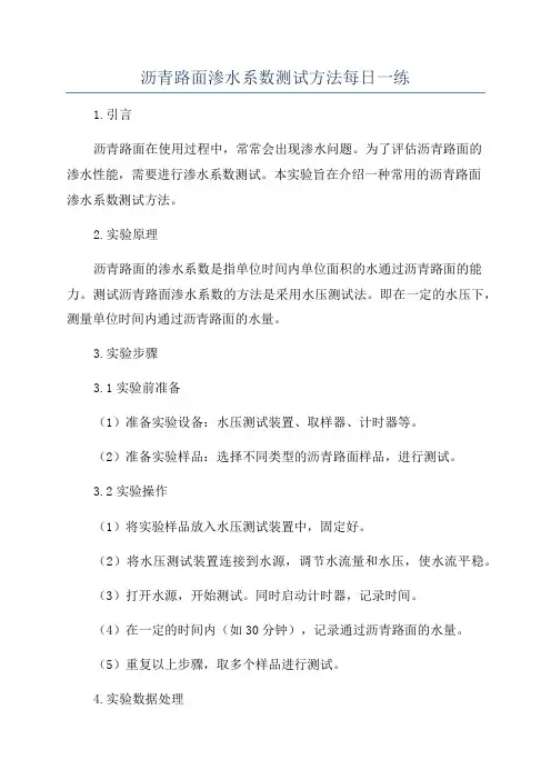 沥青路面渗水系数测试方法每日一练