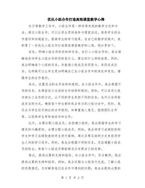 优化小组合作打造高效课堂教学心得