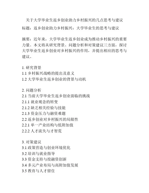 关于大学毕业生返乡创业助力乡村振兴的几点思考与建议