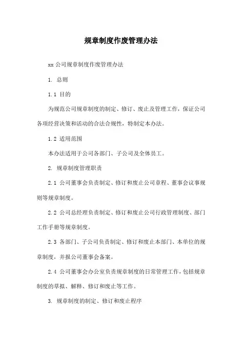规章制度作废管理办法