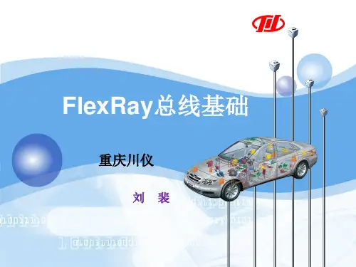 FlexRay总线基础