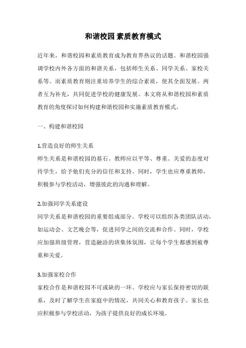 和谐校园 素质教育模式