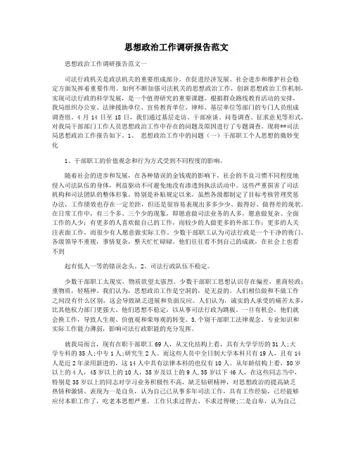 思想政治工作调研报告范文