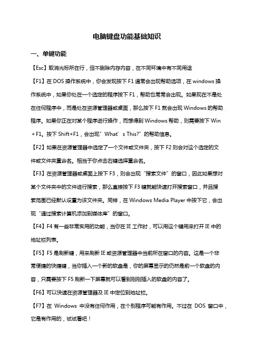 电脑键盘功能基础知识有哪些