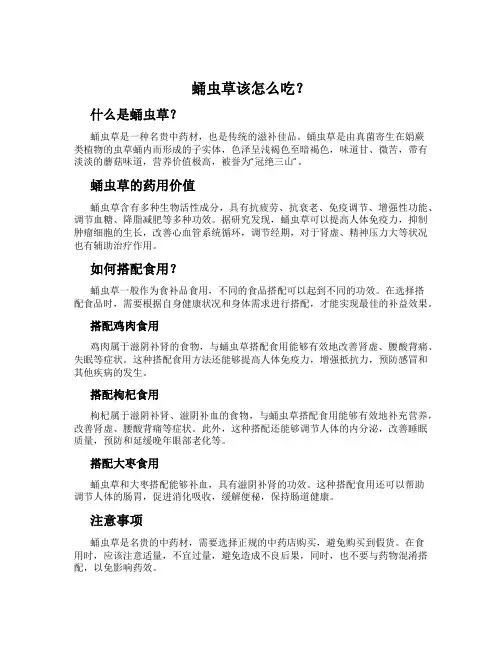 蛹虫草该怎么吃？