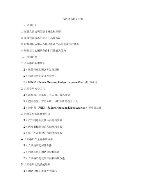六西格码培训计划