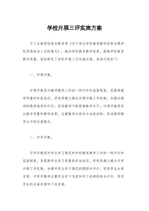 学校开展三评实施方案