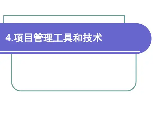 项目管理工具和技术(ppt 36页)