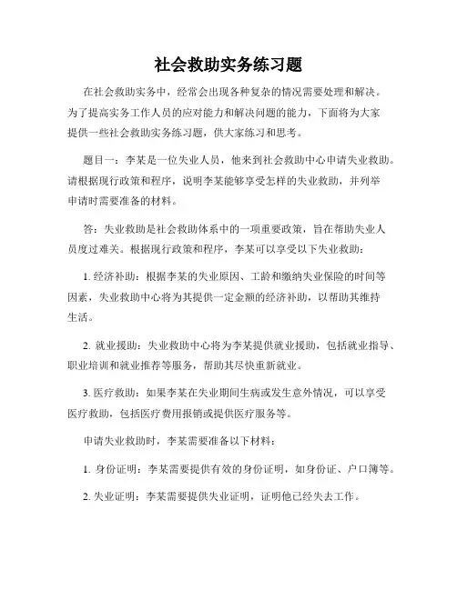 社会救助实务练习题
