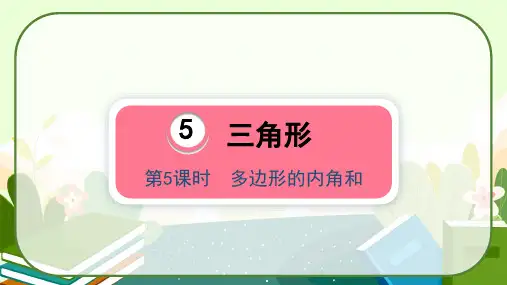 人教版四年级数学下册3.5《多边形的内角和》课件