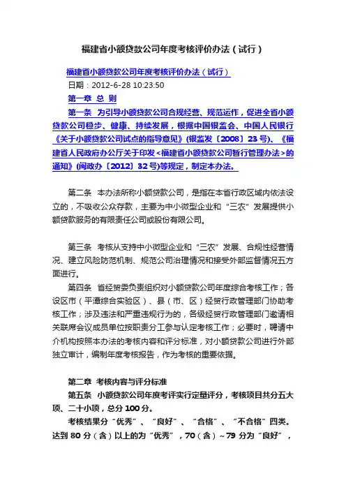 福建省小额贷款公司年度考核评价办法（试行）