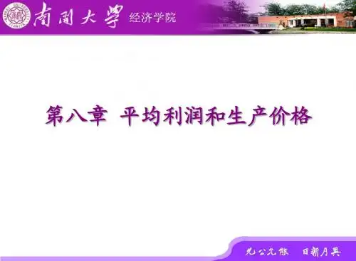 第8章平均利润和生产价格