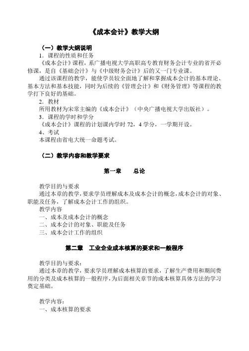 成本会计教学大纲