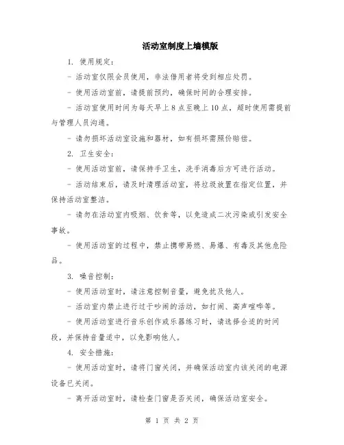 活动室制度上墙模版