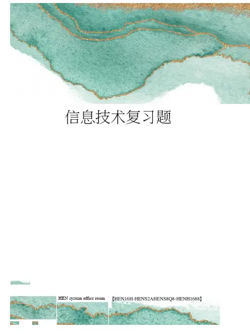 信息技术复习题完整版