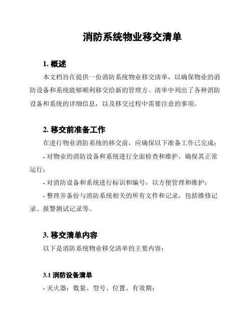 消防系统物业移交清单