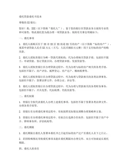 委托贷款委托书范本