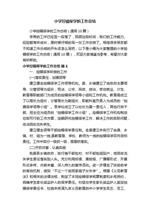 小学控辍保学的工作总结（通用10篇）
