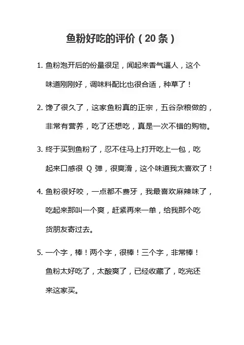 鱼粉好吃的评价100字