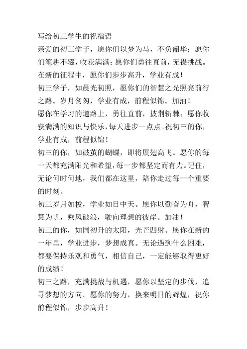 写给初三学生的祝福语