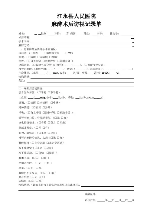 麻醉术后访视记录单