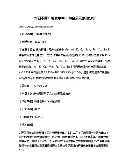 新疆不同产地紫草中8种金属元素的分析