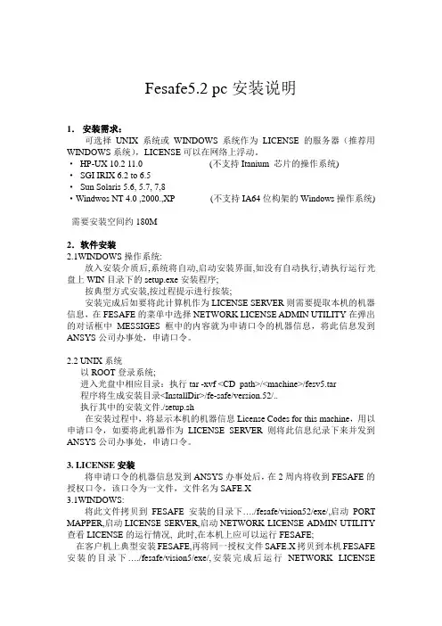 fesafe5.2安装说明