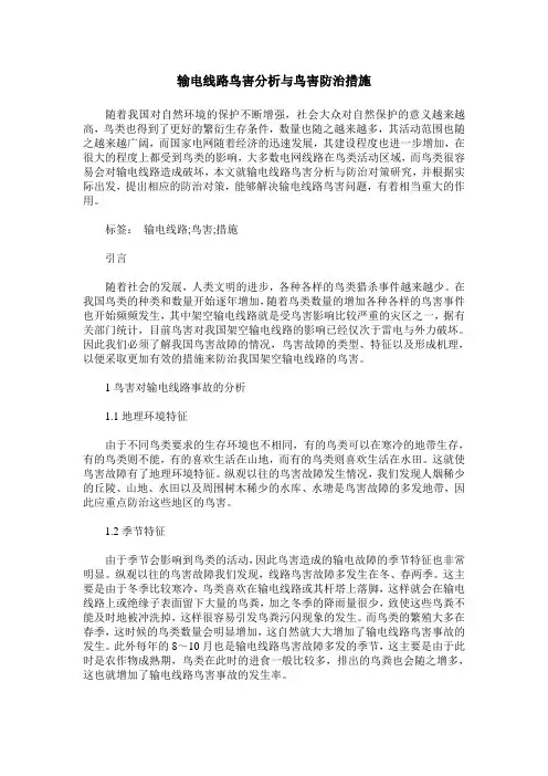 输电线路鸟害分析与鸟害防治措施