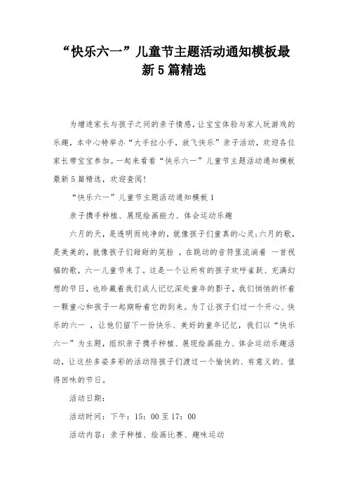 “快乐六一”儿童节主题活动通知模板最新5篇精选
