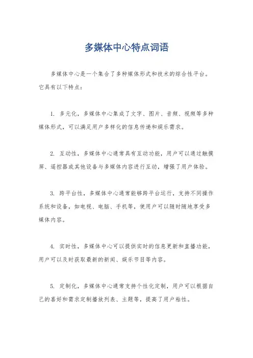多媒体中心特点词语