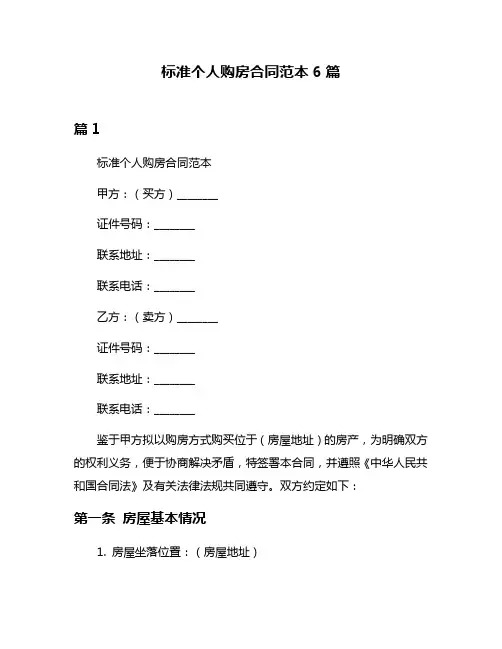 标准个人购房合同范本6篇