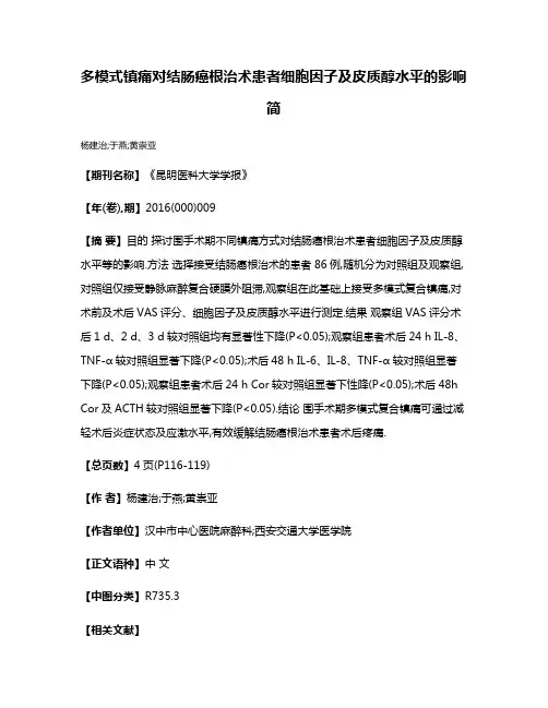 多模式镇痛对结肠癌根治术患者细胞因子及皮质醇水平的影响简