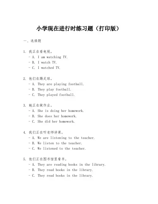 小学现在进行时练习题(打印版)