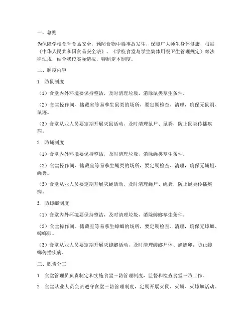 学校食堂三防管理制度范文