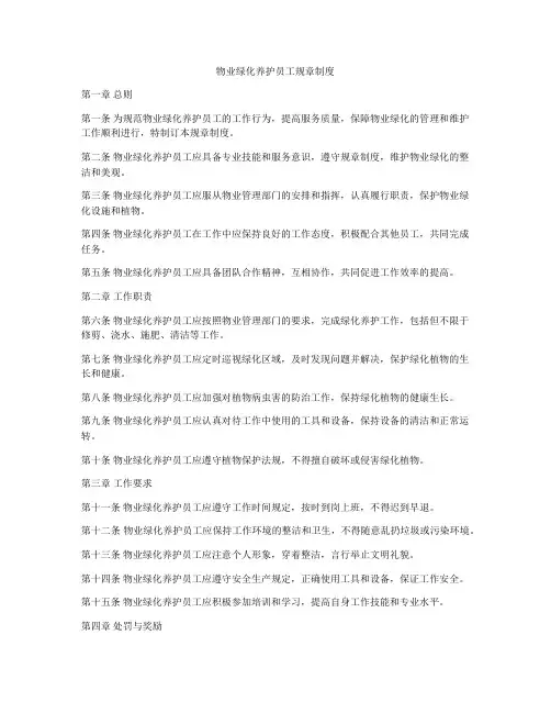 物业绿化养护员工规章制度