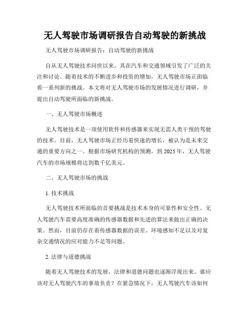 无人驾驶市场调研报告自动驾驶的新挑战